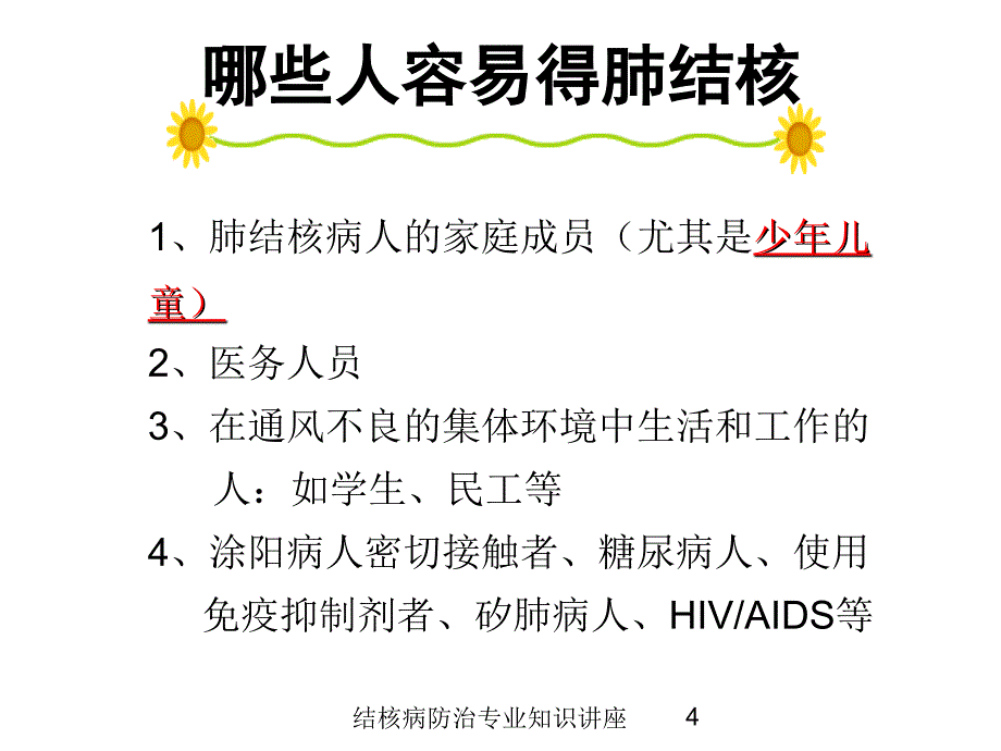 结核病防治专业知识讲座培训课件_第4页