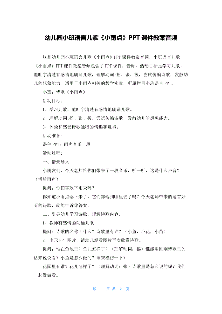 幼儿园小班语言儿歌《小雨点》PPT课件教案音频_第1页