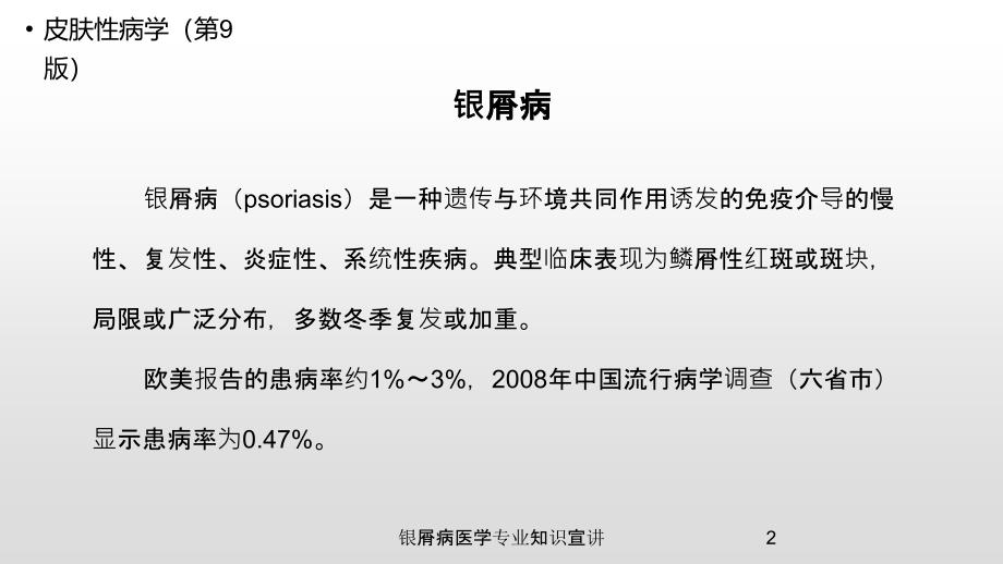 银屑病医学专业知识宣讲培训课件_第2页