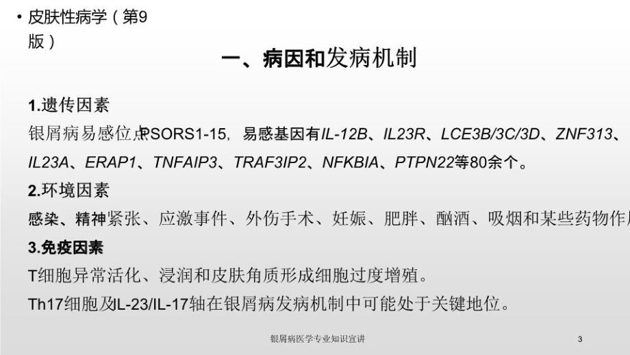 银屑病医学专业知识宣讲培训课件_第3页