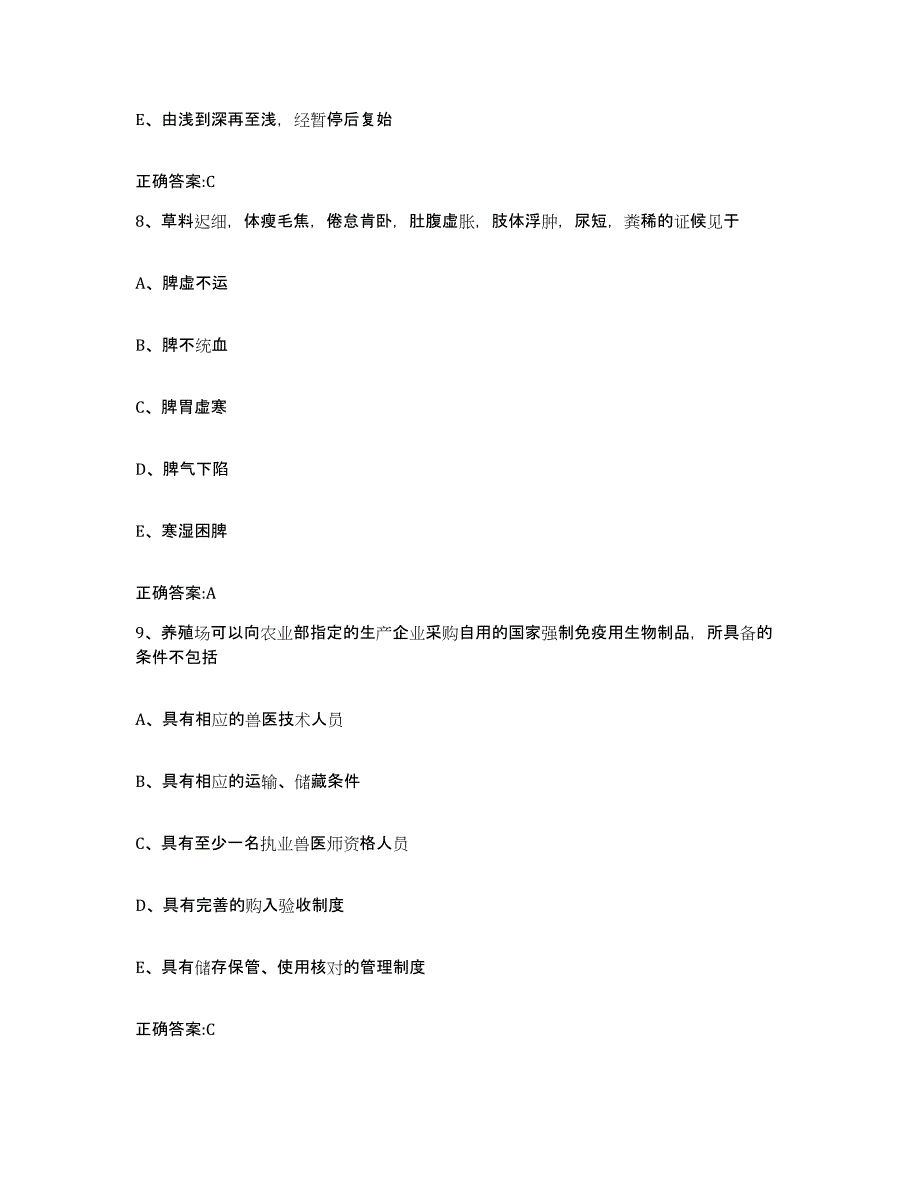 2023-2024年度云南省临沧市凤庆县执业兽医考试模考预测题库(夺冠系列)_第4页