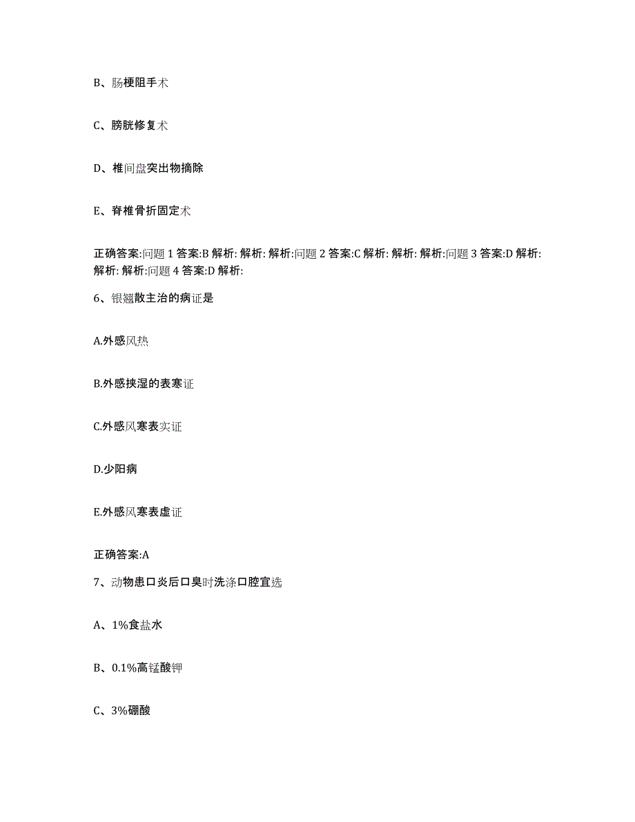 2023-2024年度云南省大理白族自治州大理市执业兽医考试考前冲刺试卷A卷含答案_第4页