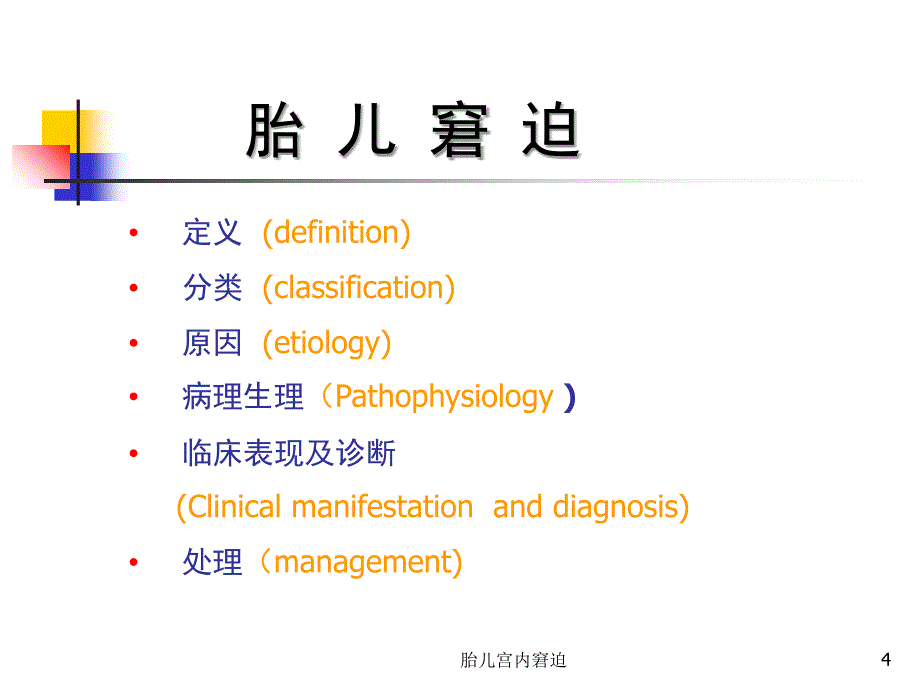 胎儿宫内窘迫培训课件_第4页