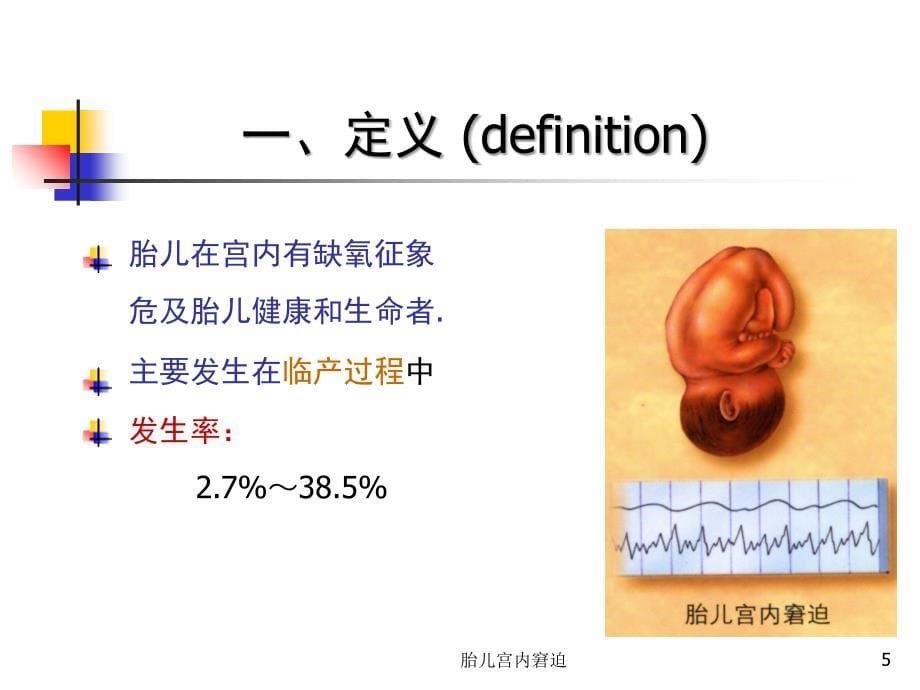 胎儿宫内窘迫培训课件_第5页