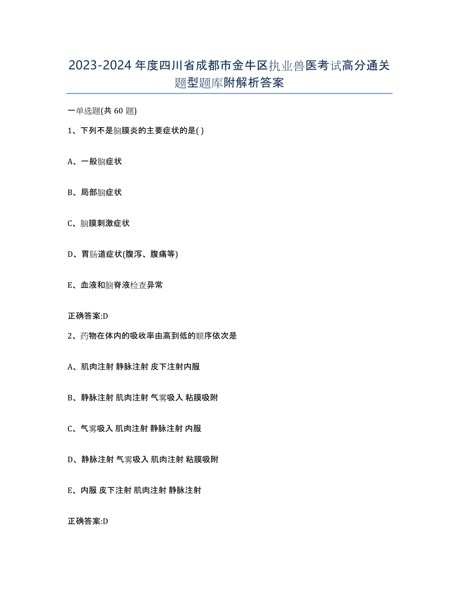 2023-2024年度四川省成都市金牛区执业兽医考试高分通关题型题库附解析答案_第1页
