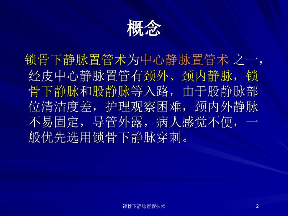 锁骨下静脉置管技术培训课件_第2页