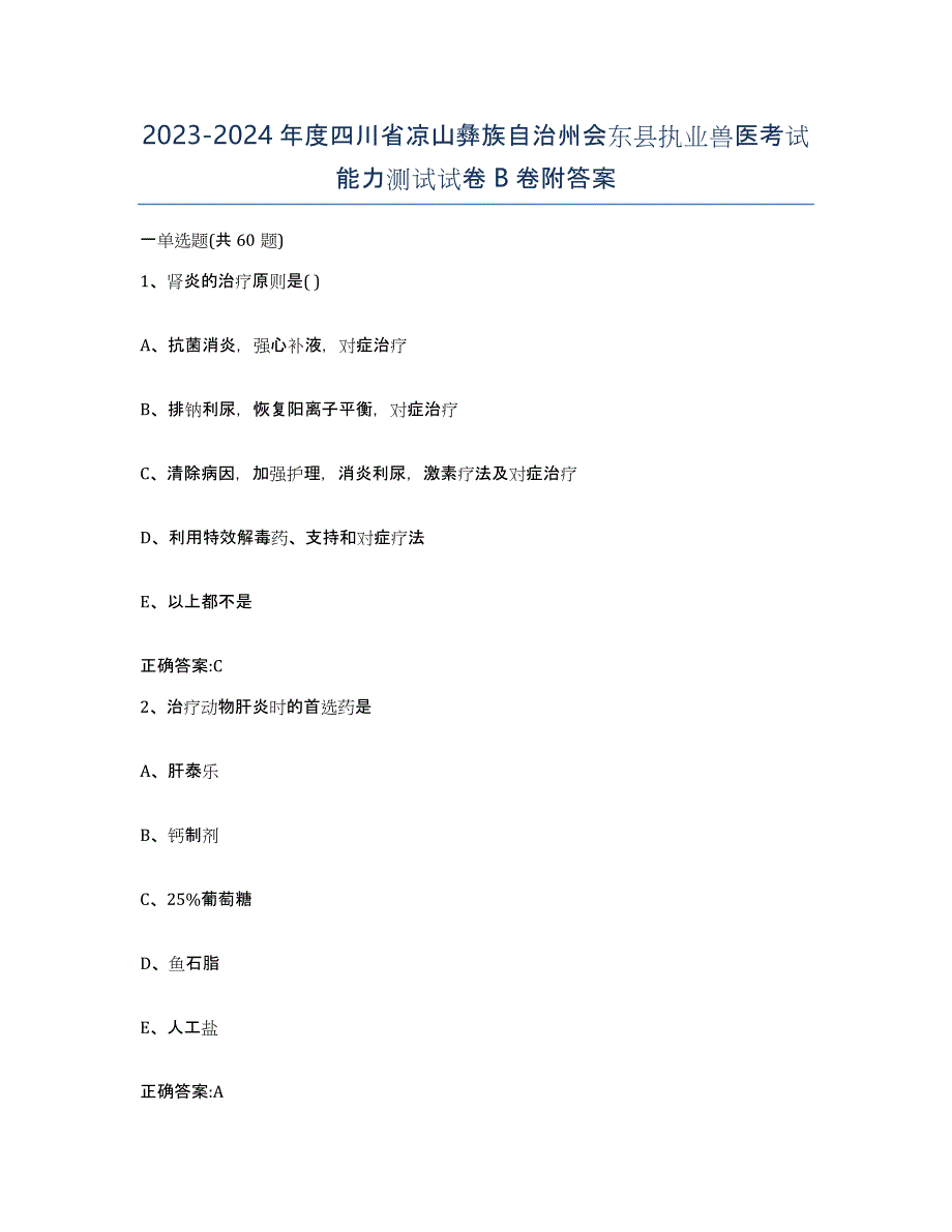 2023-2024年度四川省凉山彝族自治州会东县执业兽医考试能力测试试卷B卷附答案_第1页