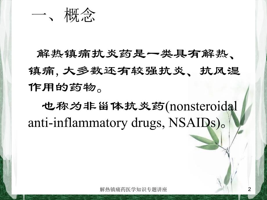 解热镇痛药医学知识专题讲座培训课件_第2页