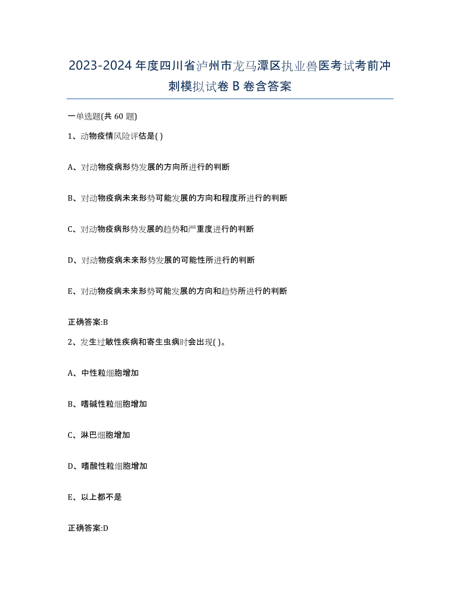 2023-2024年度四川省泸州市龙马潭区执业兽医考试考前冲刺模拟试卷B卷含答案_第1页