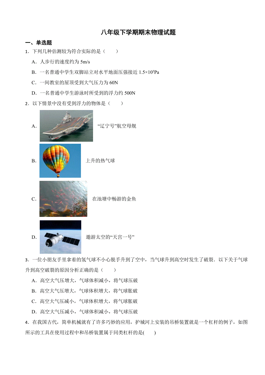 吉林省临江市2024年八年级下学期期末物理试题附参考答案_第1页