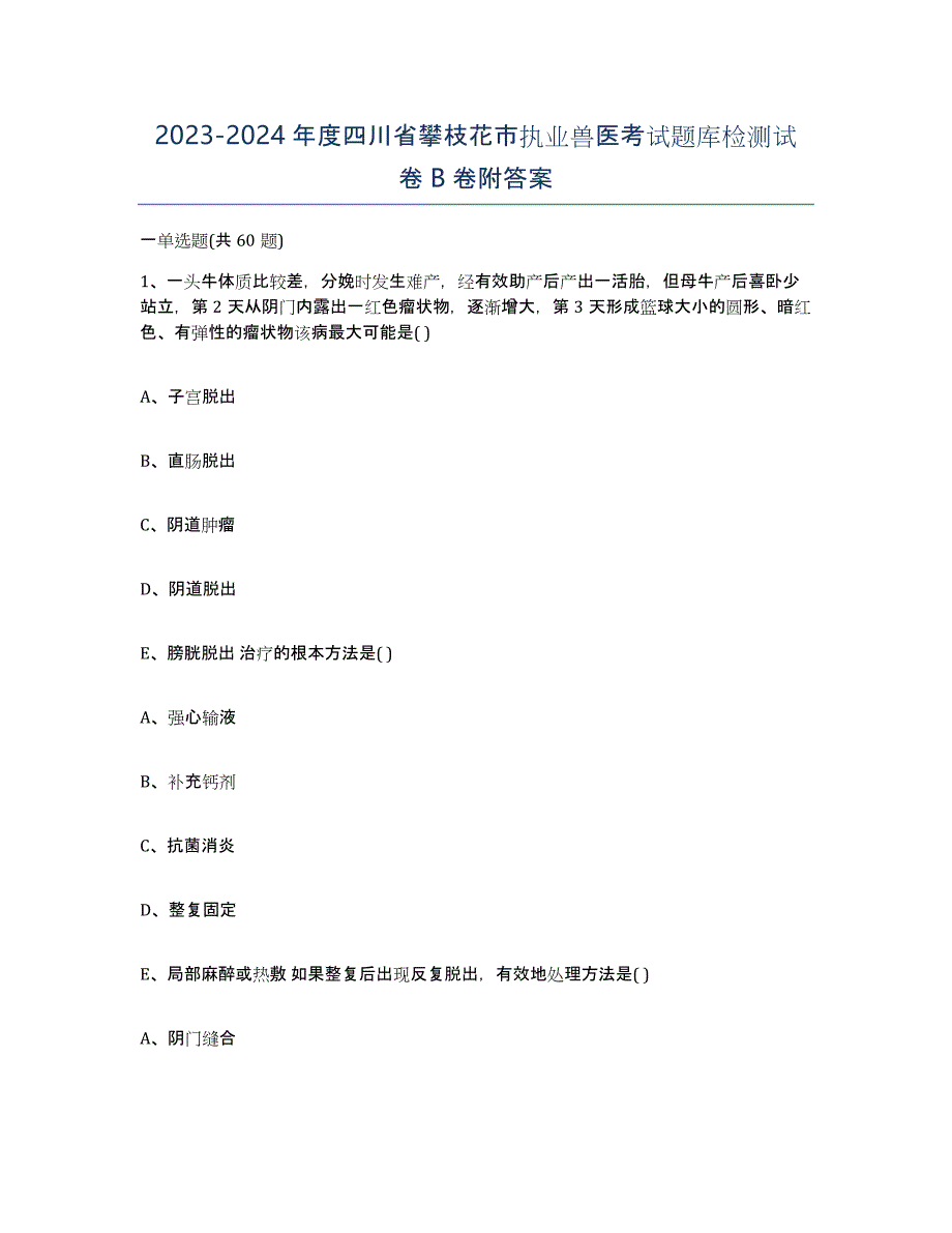 2023-2024年度四川省攀枝花市执业兽医考试题库检测试卷B卷附答案_第1页