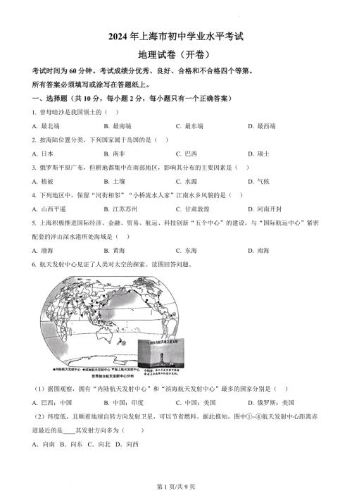 2024年上海市中考地理试卷及答案