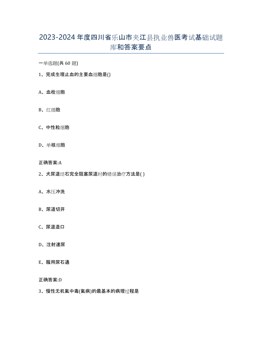 2023-2024年度四川省乐山市夹江县执业兽医考试基础试题库和答案要点_第1页