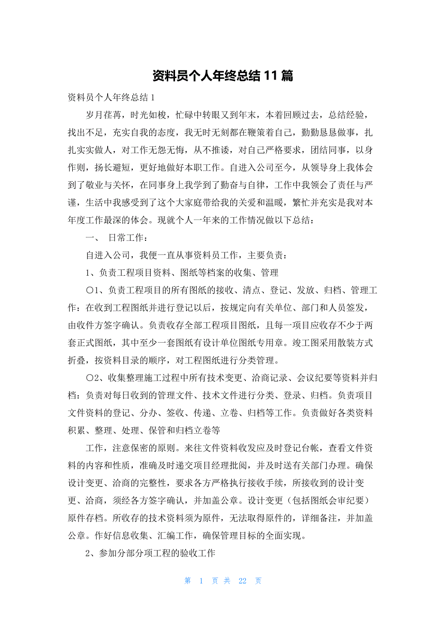 资料员个人年终总结11篇_第1页