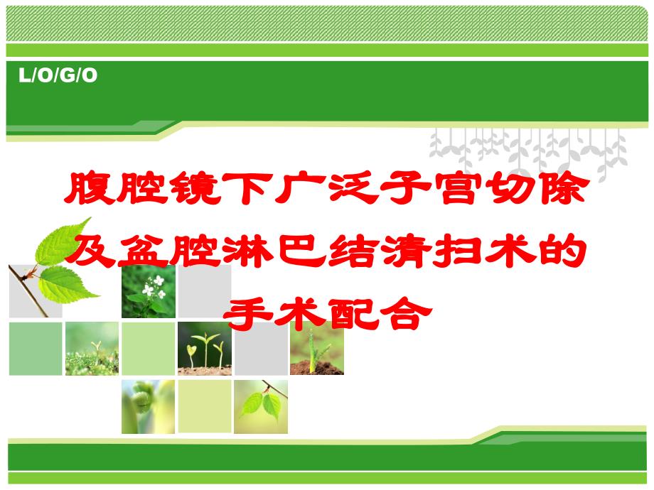 腹腔镜下广泛子宫切除及盆腔淋巴结清扫术的手术配合培训课件_第1页