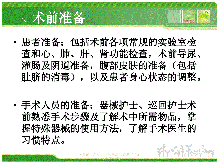 腹腔镜下广泛子宫切除及盆腔淋巴结清扫术的手术配合培训课件_第4页