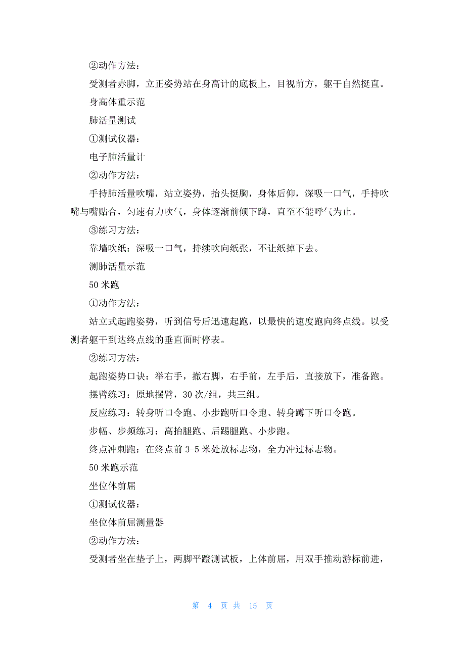 国家学生体质健康标准测试方案最新7篇_第4页