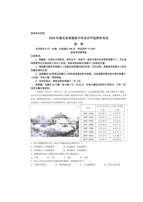 2024年湖北省高考地理试卷