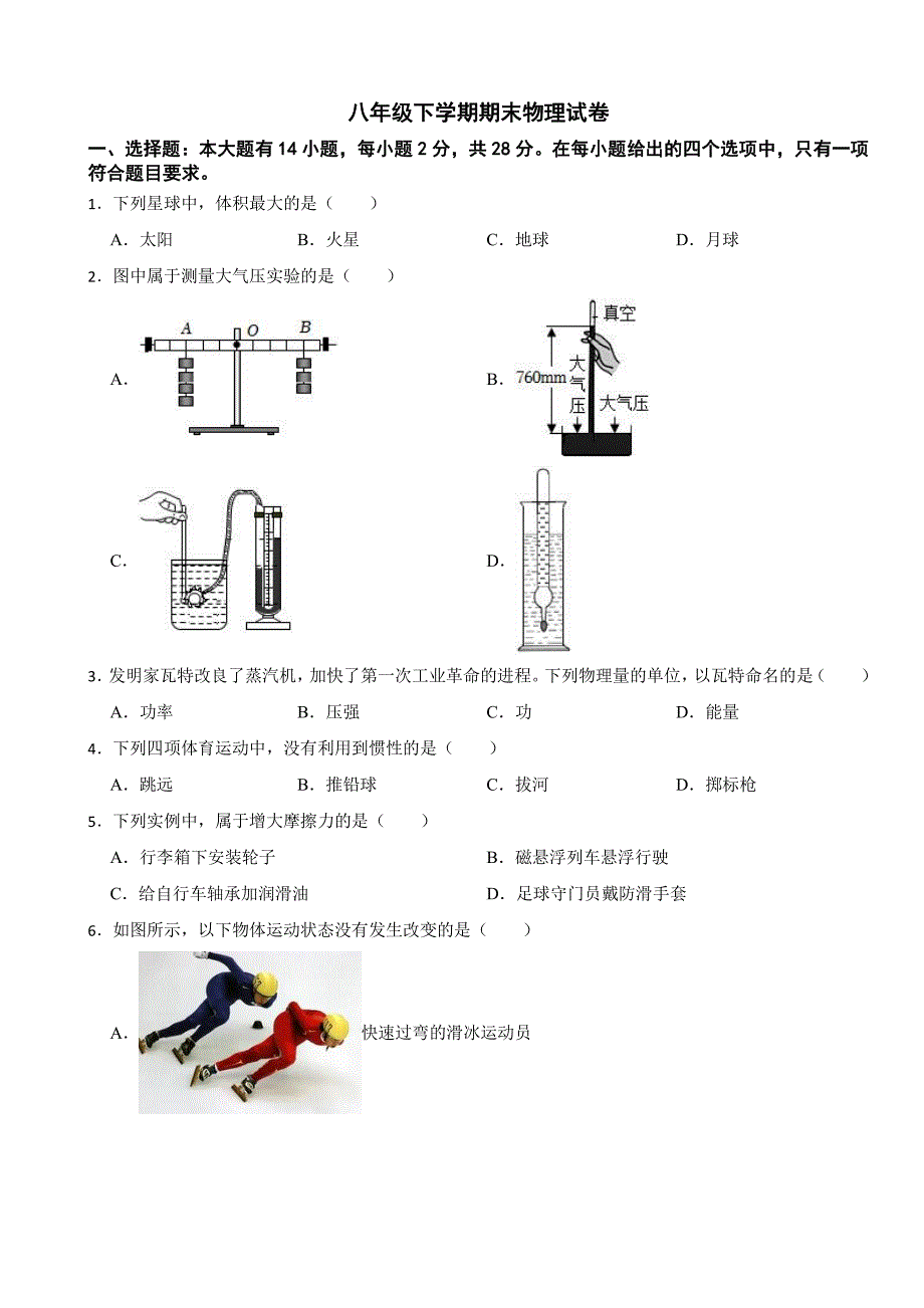 福建省福州市晋安区2024年八年级下学期期末物理试卷附参考答案_第1页