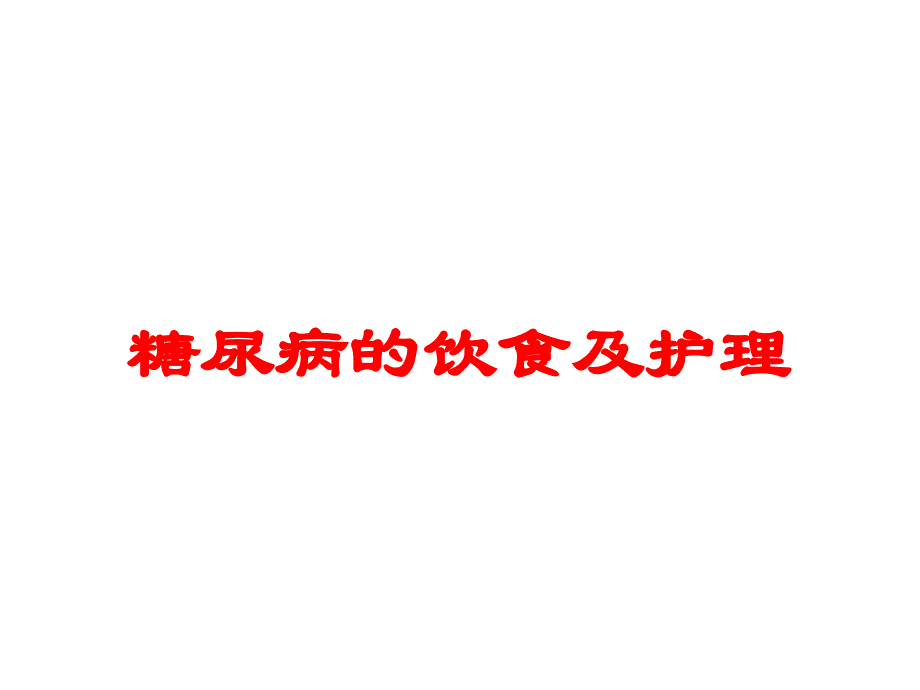 糖尿病的饮食及护理培训课件_第1页