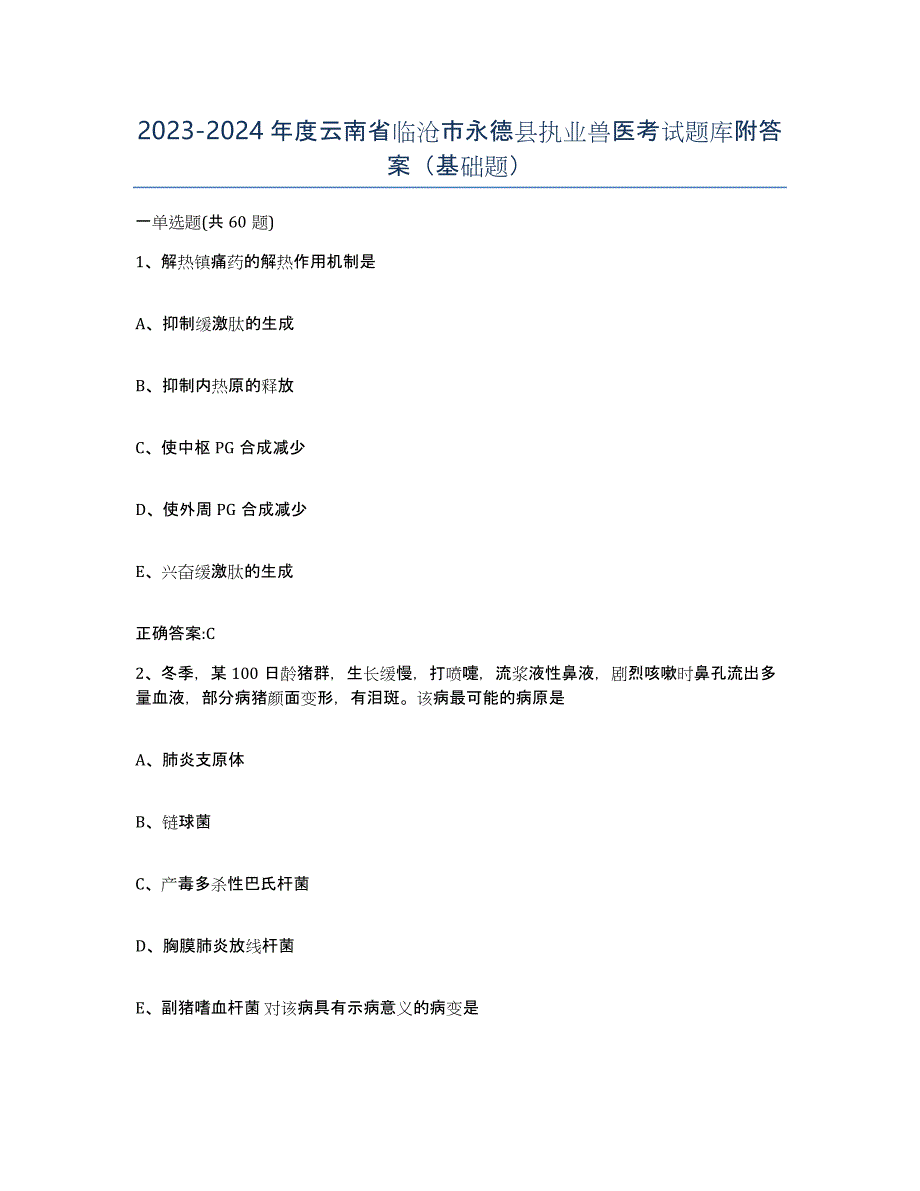 2023-2024年度云南省临沧市永德县执业兽医考试题库附答案（基础题）_第1页