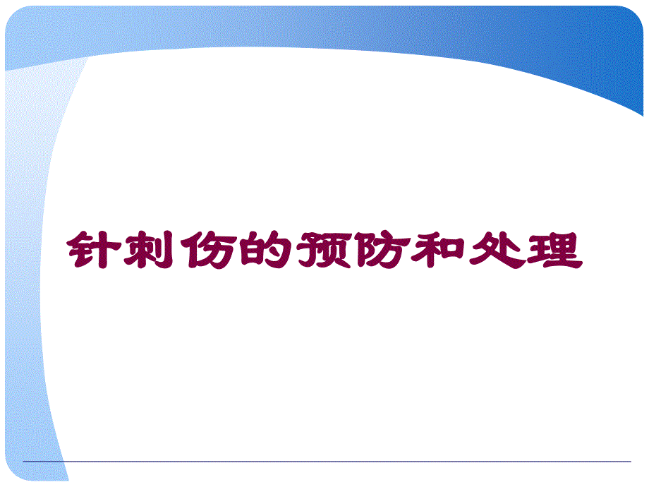 针刺伤的预防和处理培训课件_第1页