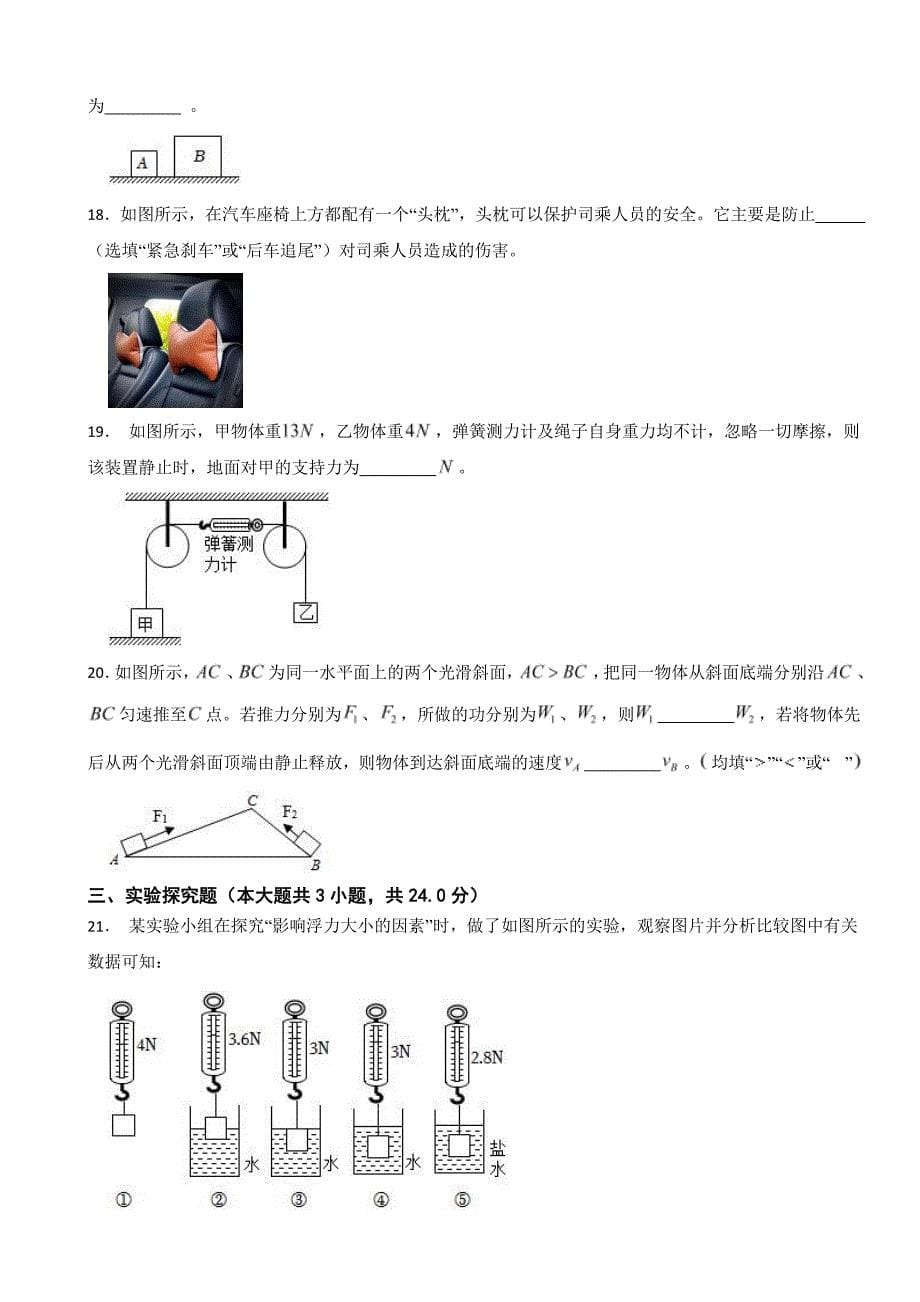 安徽省安庆市2024年八年级（下）期末物理试卷附参考答案_第5页