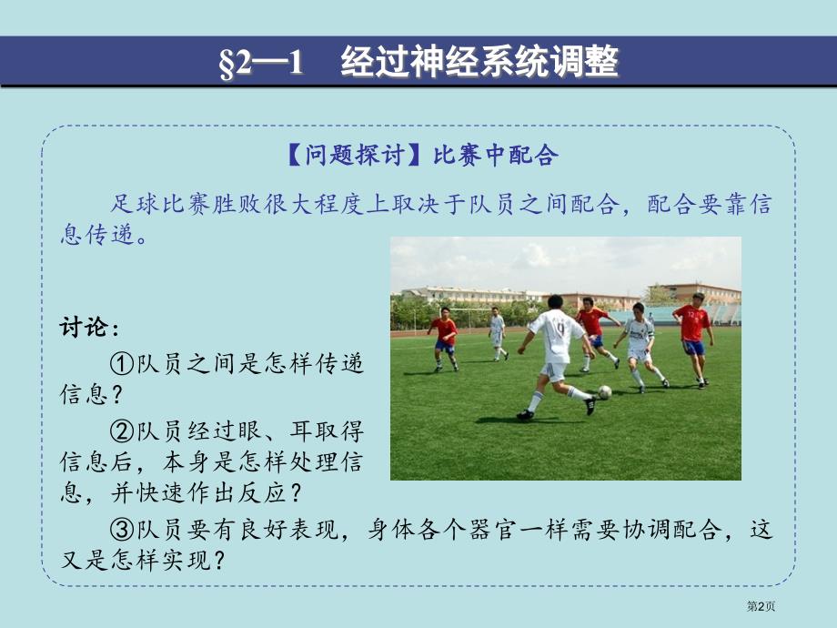 通过神经系统的调节人教版必修名师优质课赛课一等奖市公开课获奖课件_第2页