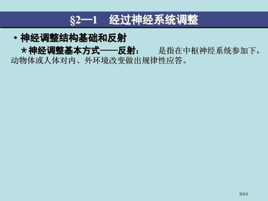 通过神经系统的调节人教版必修名师优质课赛课一等奖市公开课获奖课件_第3页