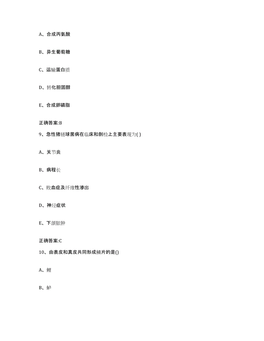 2023-2024年度四川省凉山彝族自治州西昌市执业兽医考试自测提分题库加答案_第4页