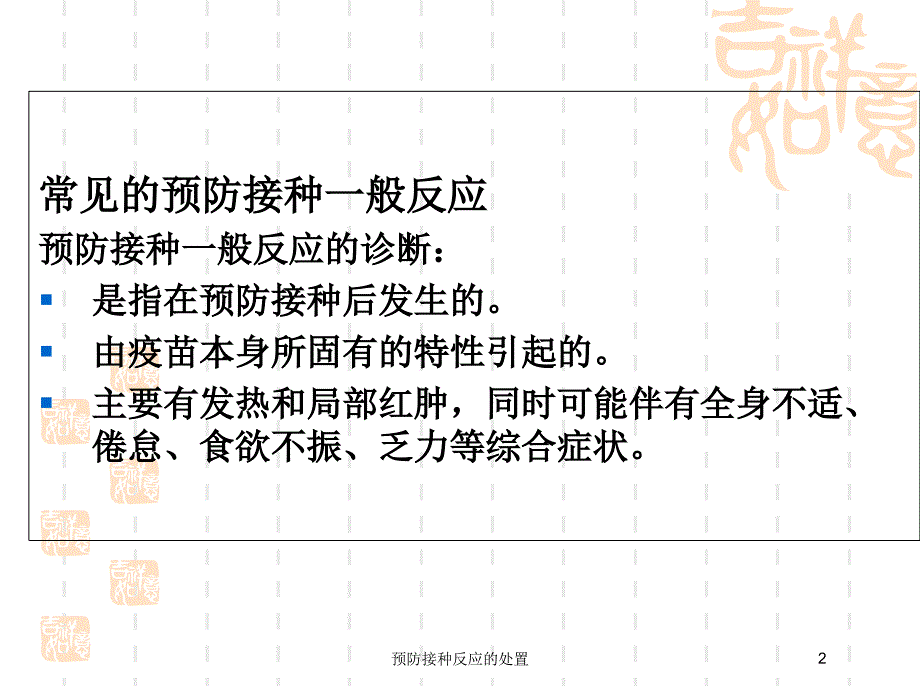 预防接种反应的处置培训课件_第2页