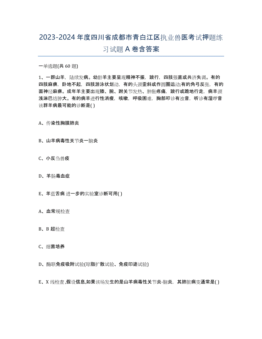 2023-2024年度四川省成都市青白江区执业兽医考试押题练习试题A卷含答案_第1页