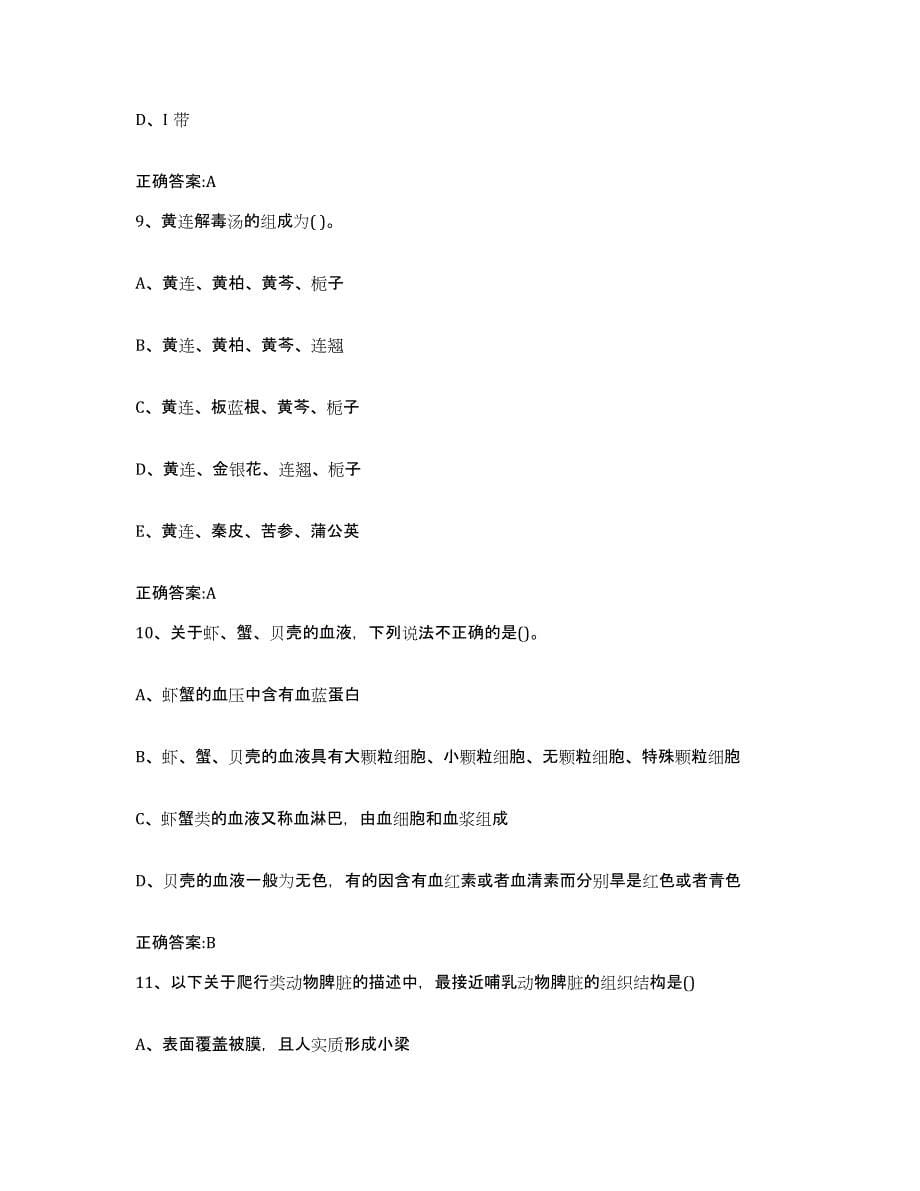 2023-2024年度四川省成都市青白江区执业兽医考试押题练习试题A卷含答案_第5页