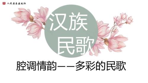 【课件】汉族民歌（山歌、小调）说课课件高一音乐人音版（2019）必修+音乐鉴赏