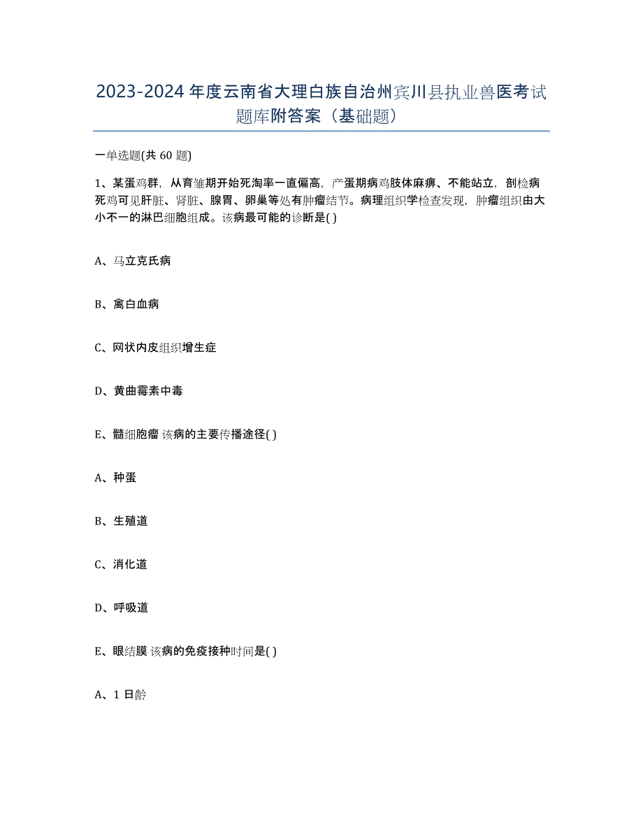 2023-2024年度云南省大理白族自治州宾川县执业兽医考试题库附答案（基础题）_第1页