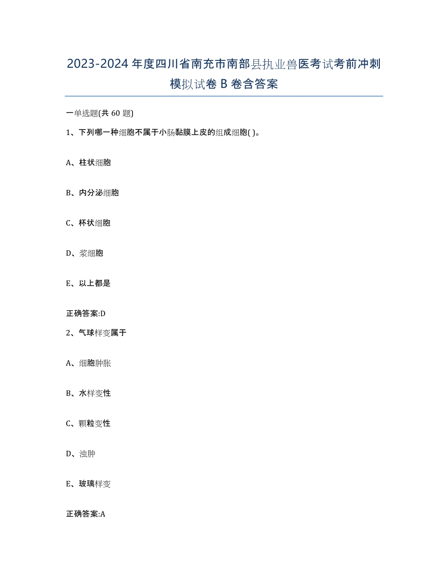 2023-2024年度四川省南充市南部县执业兽医考试考前冲刺模拟试卷B卷含答案_第1页