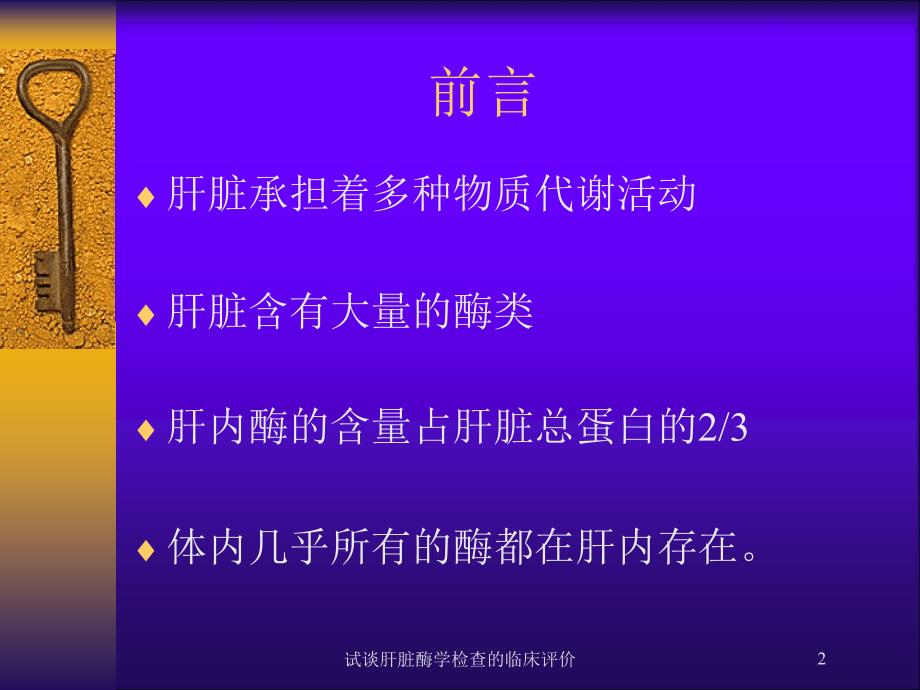 试谈肝脏酶学检查的临床评价培训课件_第2页