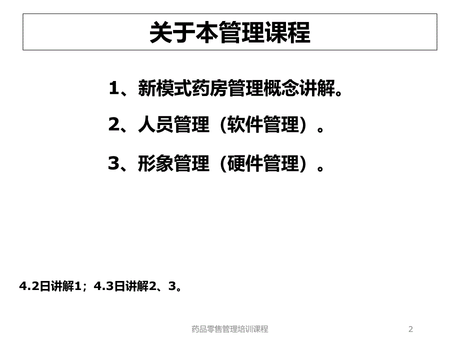 药品零售管理培训课程培训课件_第2页