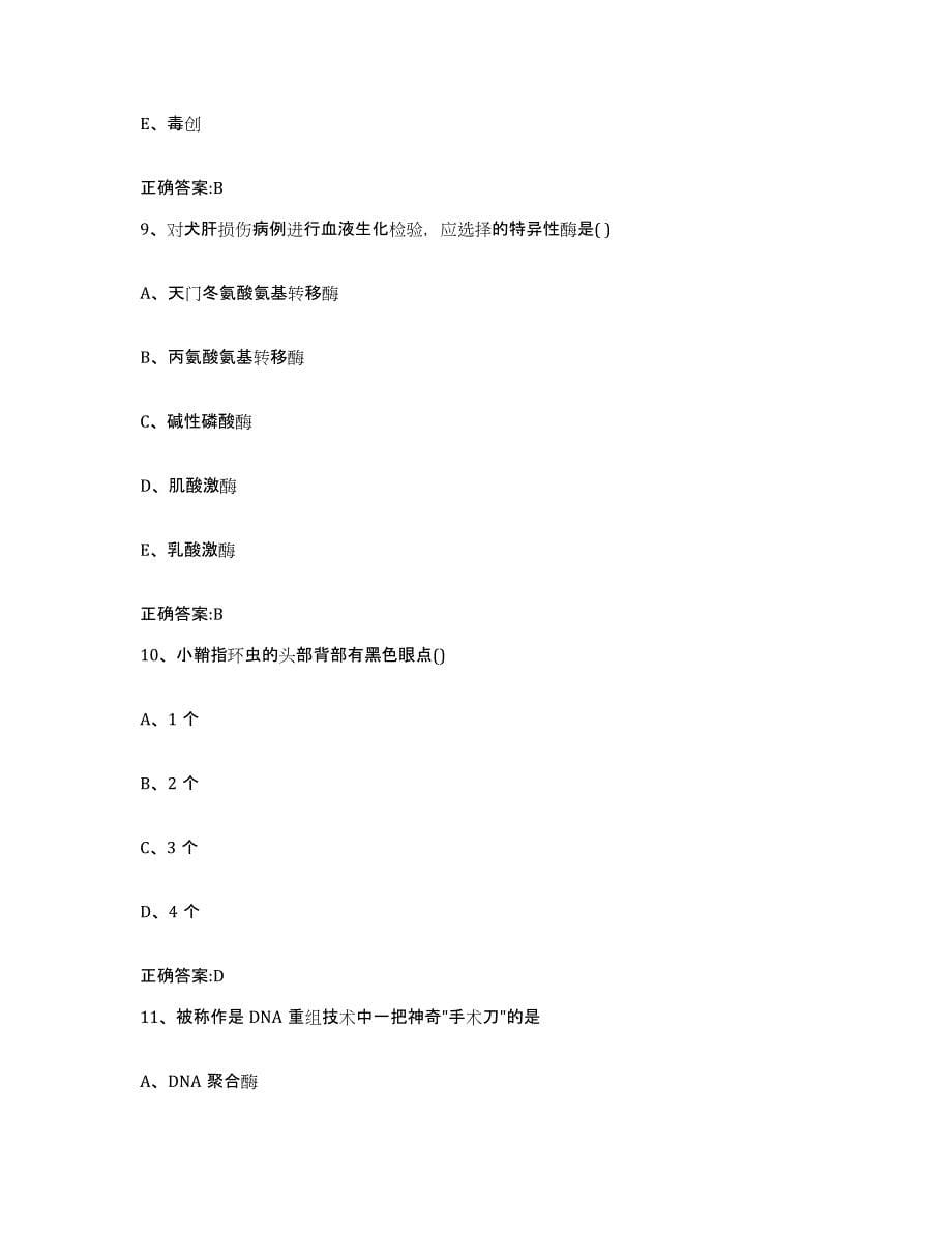 2023-2024年度四川省乐山市执业兽医考试自测模拟预测题库_第5页