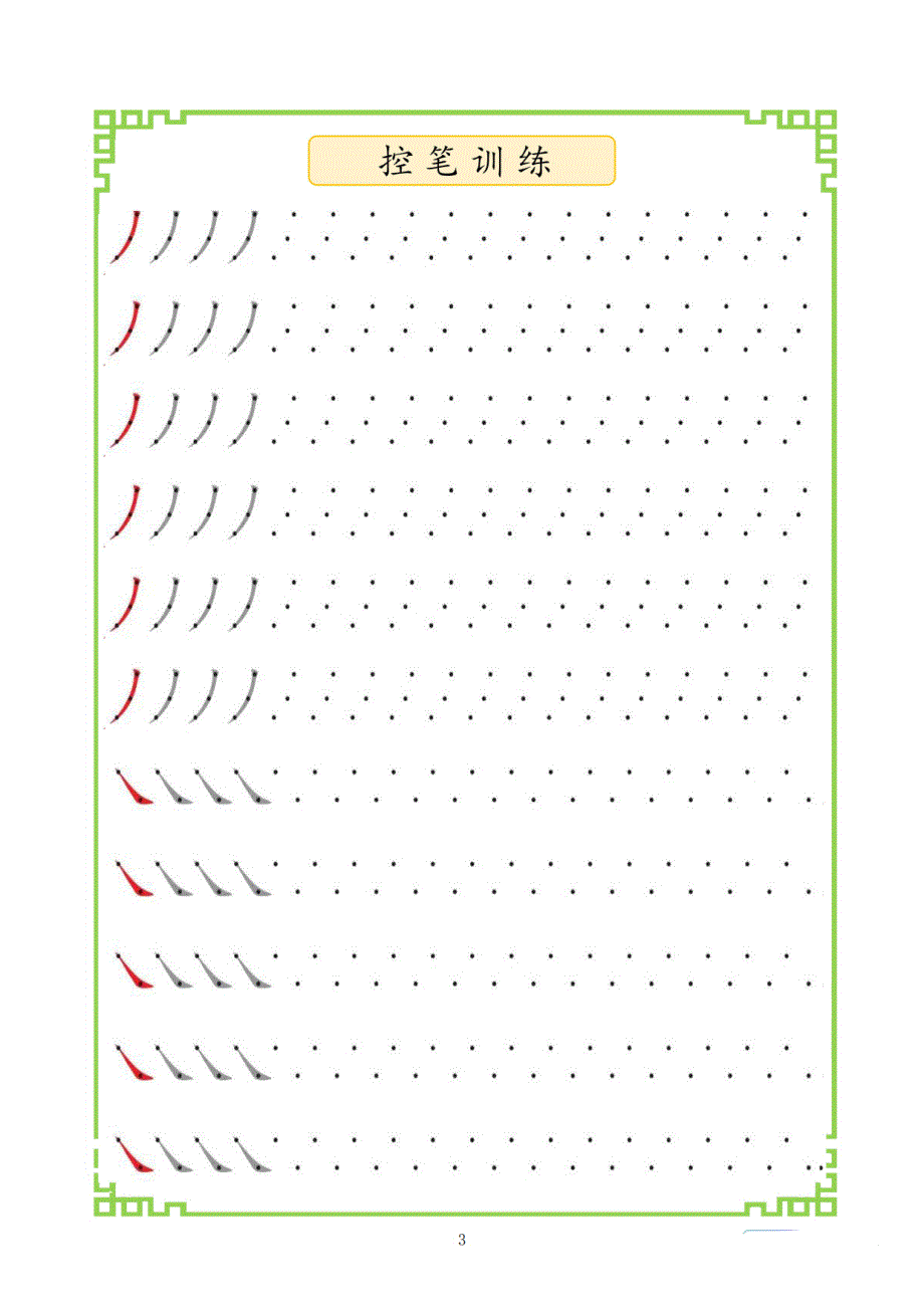 暑假幼小衔接-控笔、笔顺等练习_第4页