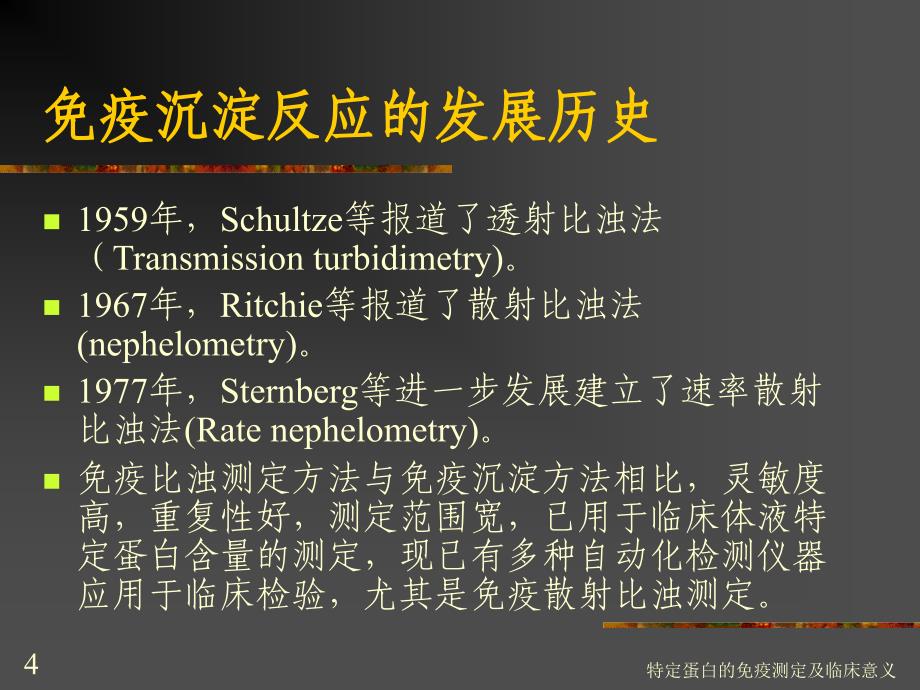 特定蛋白的免疫测定及临床意义培训课件_第4页