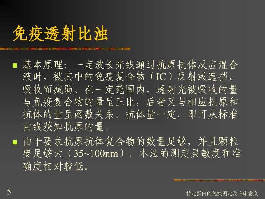 特定蛋白的免疫测定及临床意义培训课件_第5页