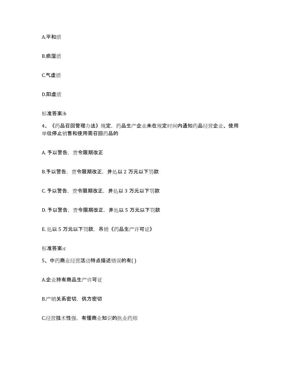 2024年度云南省大理白族自治州漾濞彝族自治县执业药师继续教育考试模拟考核试卷含答案_第2页