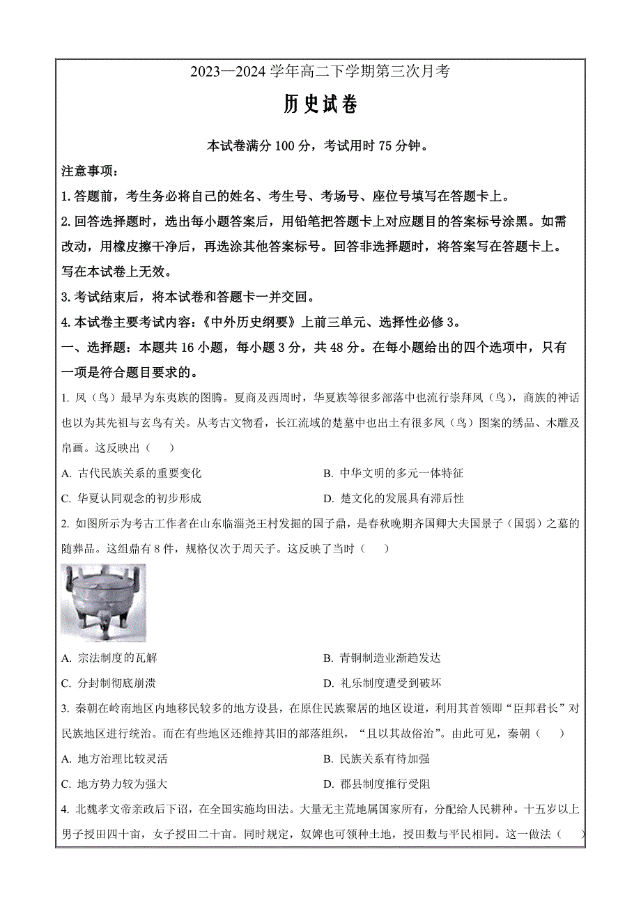 河南省创新发展联盟2023-2024学年高二下学期5月月考历史 Word版含解析_第1页