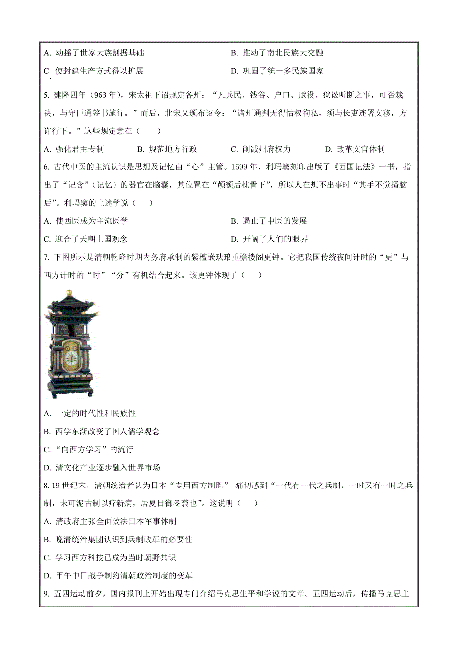 河南省创新发展联盟2023-2024学年高二下学期5月月考历史 Word版含解析_第2页