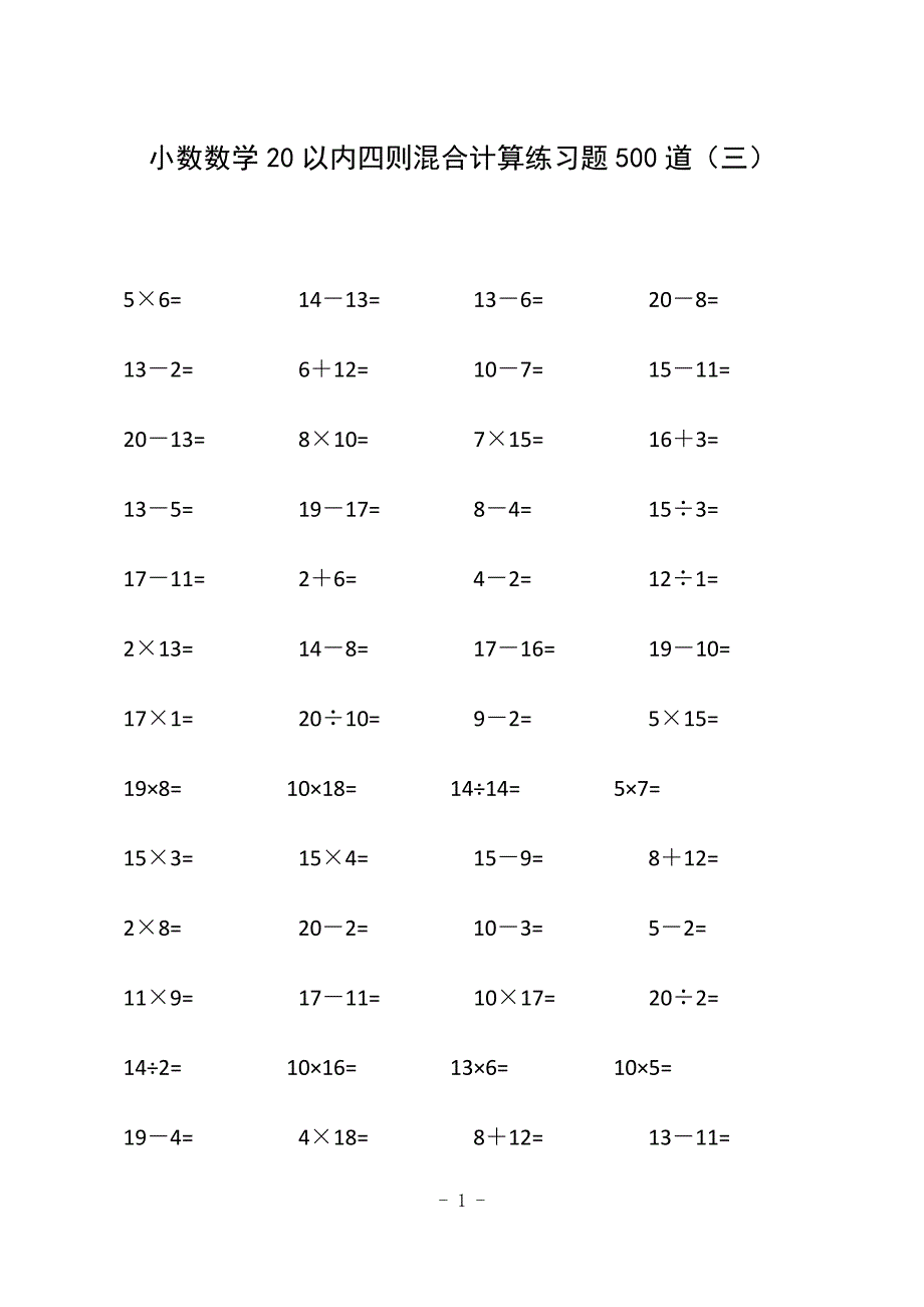小数数学20以内四则混合计算练习题500道（三）_第1页