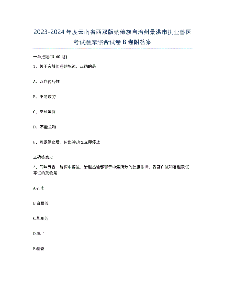 2023-2024年度云南省西双版纳傣族自治州景洪市执业兽医考试题库综合试卷B卷附答案_第1页