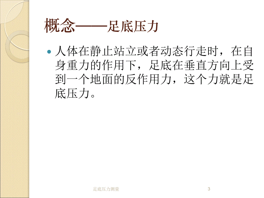 足底压力测量培训课件_第3页