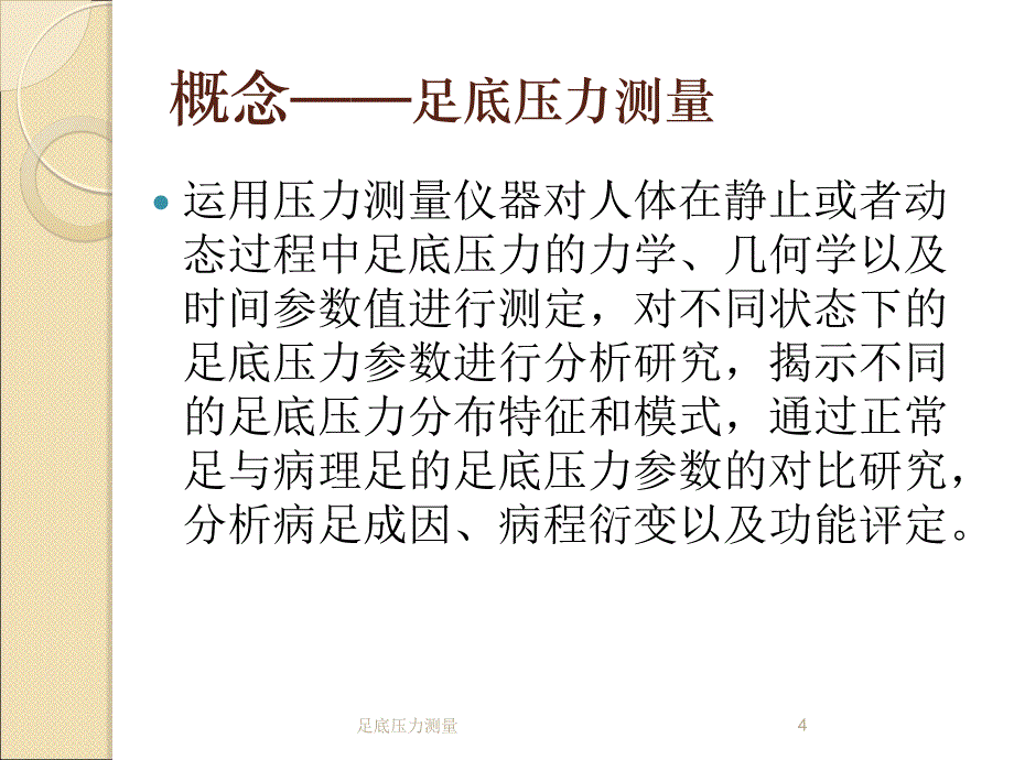 足底压力测量培训课件_第4页