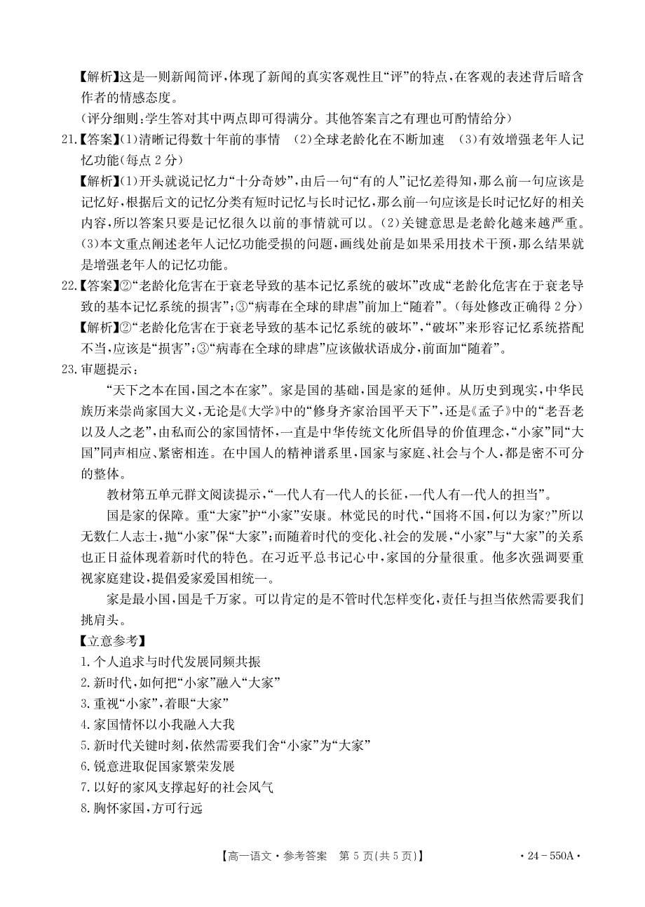 湖南省郴州市九校联考2023-2024学年高一下学期5月月考语文答案_第5页